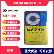 CEMEDINE施敏打硬575H 黄胶 橡胶粘合剂