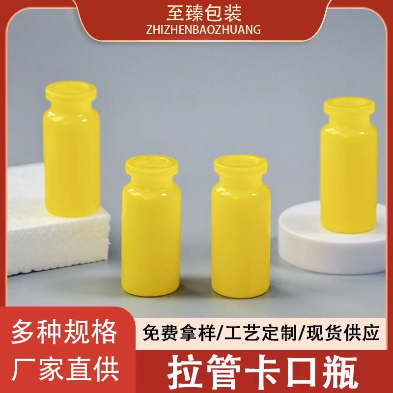 10ml黄色卡口瓶玻璃拉管西林瓶精华原液安瓶冻干粉分装瓶