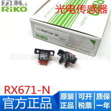 原装台湾RIKO力科 RX675-NW RX-676-NW 光电传感器 凹槽型