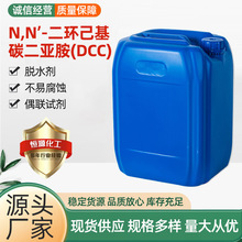 现货供应 低温生化脱水剂dcc偶联试剂 N,N’-二环己基碳二亚胺DCC