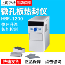 上海沪析HBF-1200微孔板热封仪半自动封板机