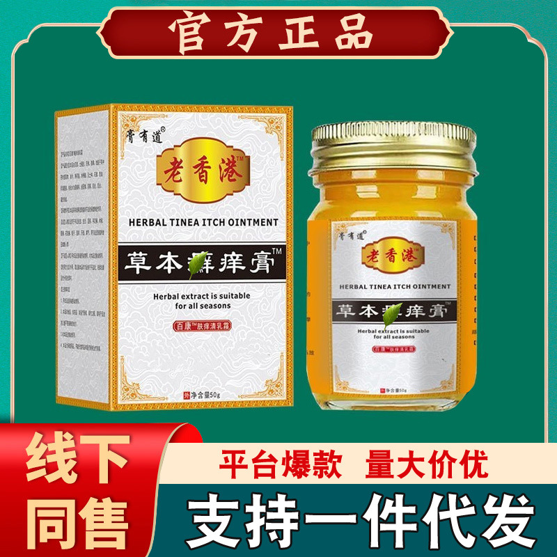【一件代发】老香港草本癣痒膏 百养膏有道灵现货直供-阿里巴巴