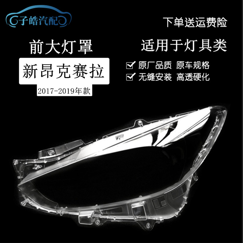 适用于17 18 19款昂克赛拉大灯罩马自达3昂克赛拉高配外壳灯面罩