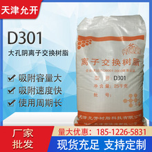 D301阴树脂   大孔弱碱性阴离子交换树脂 吸附树脂 废水处理树脂