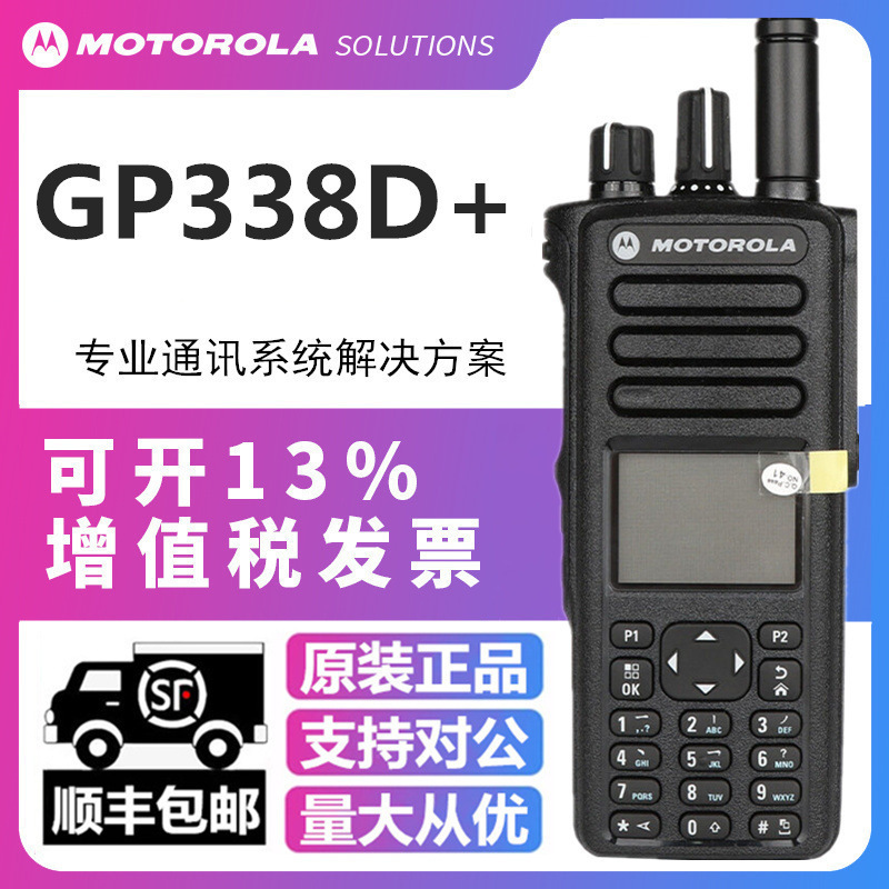 适用摩托罗拉对讲机gp338d 防爆对讲机dp4801e数字对讲机dp4800e