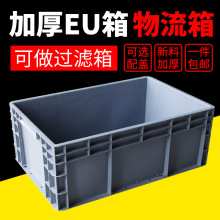 EU物流筐周转箱欧标塑胶养龟养鱼水箱零件盒工具箱中转筐储物收纳