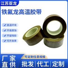 亚龙特氟龙高温胶带 耐高温绝缘高温胶带 封口机耐磨防粘铁氟龙胶