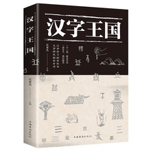 汉字王国详解常见常用汉字剖析每个字起源和演变详细过程中华文字
