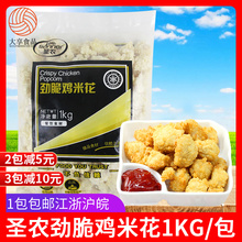 圣农鸡米花1kg 劲脆盐酥鸡鸡块零食商用油炸小吃冷冻鸡肉半成品