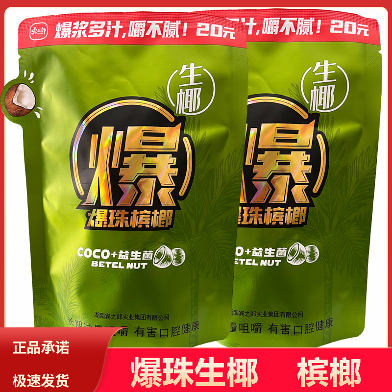 20元益生菌爆珠槟榔宾之郎张三疯槟榔15元20元散装蜜瓜湘潭特产