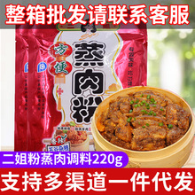 二姐香辣粉蒸肉调料220g*2粉蒸排骨蒸肉粉厨房调料调味品一件代发