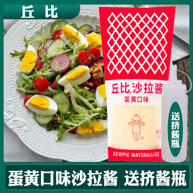 丘比沙拉酱1kg咸味蛋黄酱软瓶寿司料理包饭三明治汉堡土豆蔬菜沙