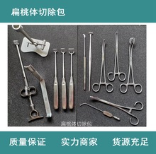 供应扁桃体切除包 耳鼻喉手术器械包 不锈钢手术器械包