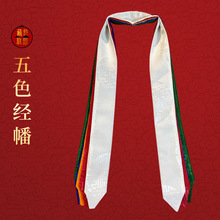 哈达蒙族西藏五彩礼佛礼仪用品居家佛堂供佛吉祥如意长度传统藏族