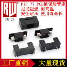 5*20mm 保险管座 PTF-76/77/78 黑色 环保 阻燃 PCB板 保险丝座