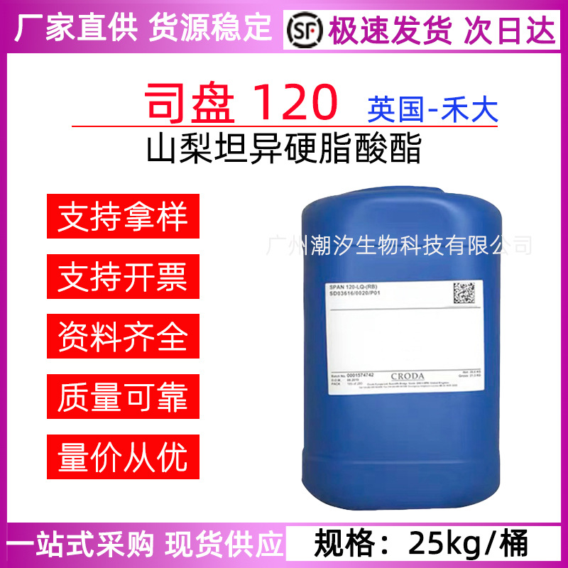 英国禾大 司盘120 Span120山梨坦异硬脂酸酯油包水乳化剂化妆品级