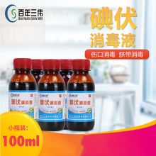 家用便携式消毒碘伏小瓶装外用皮肤伤口消毒100ml