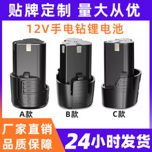 厂家直销 12V手电钻电池 锂离子电动工具电池 适用龙韵富格芝浦