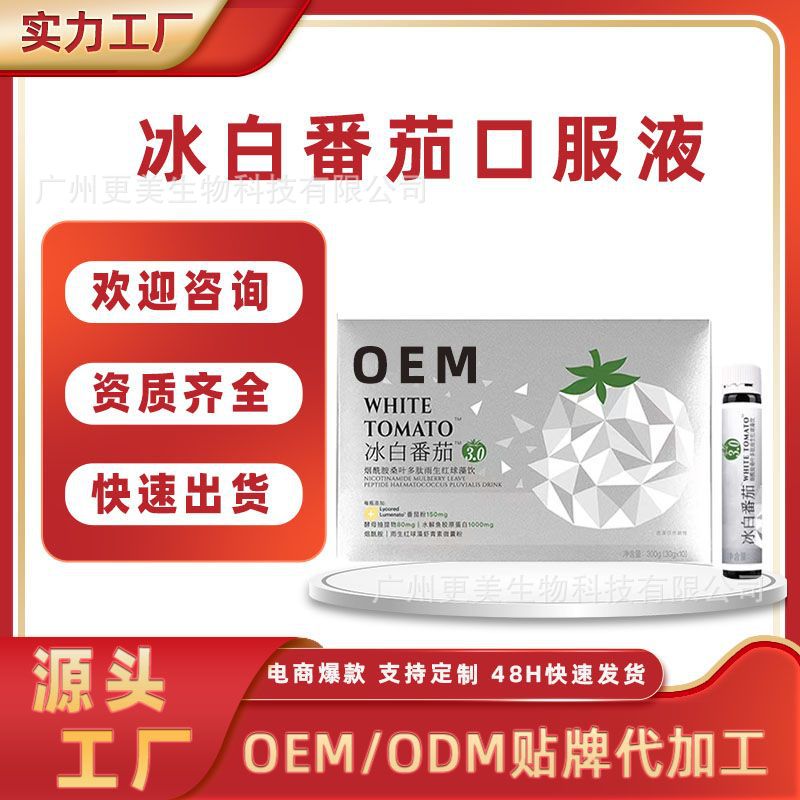 冰白番茄饮人参胶原蛋白肽烟酰胺口服液玻尿酸内调饮品提亮减饮料