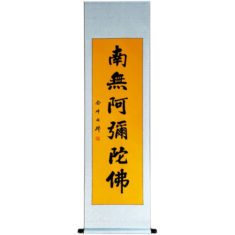 一人限拍一张不以盈利广结善缘手写书法字画南无阿弥陀佛六字