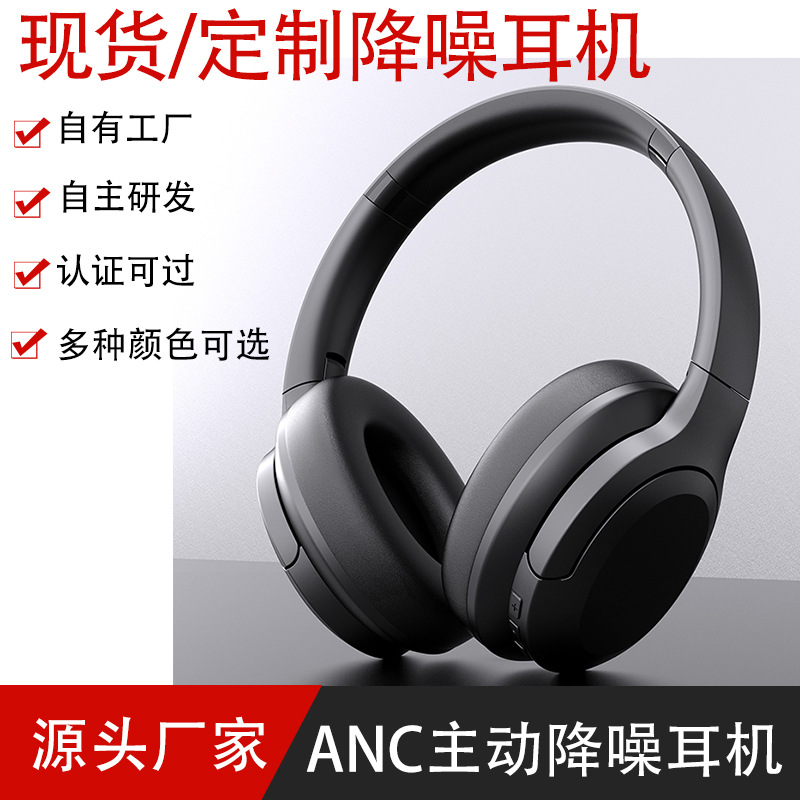 厂家生产ANC降噪蓝牙耳机音乐游戏anc头戴式主动降噪蓝牙耳机批发