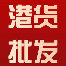 香港代购港货批发金波士八王爷镇痛霸唐太宗白花古家辉艾