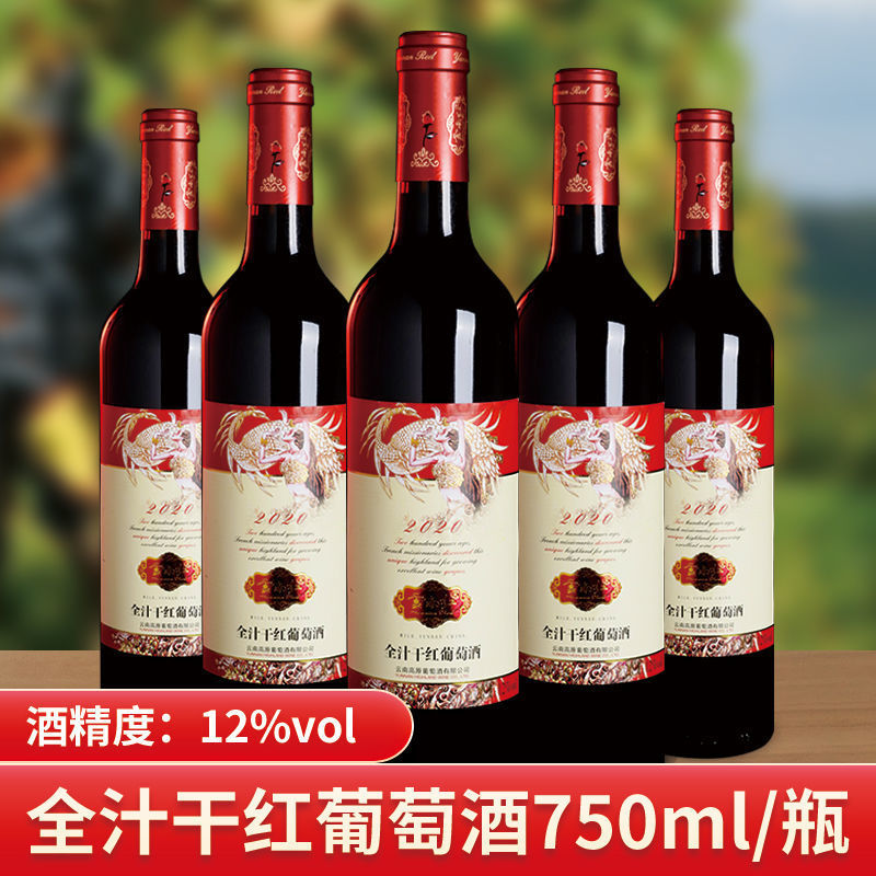 云南红酒全汁红葡萄酒云南弥勒红酒高原葡萄酒红酒陈酿年货送礼