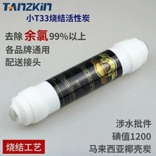 净水器去余氯滤芯纳米微晶复合碳滤芯 小T33后置活性炭净水机配件