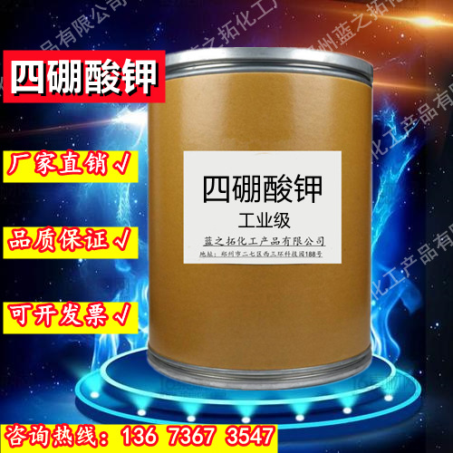 现货四硼酸钾工业级 含量99.5%全国直供