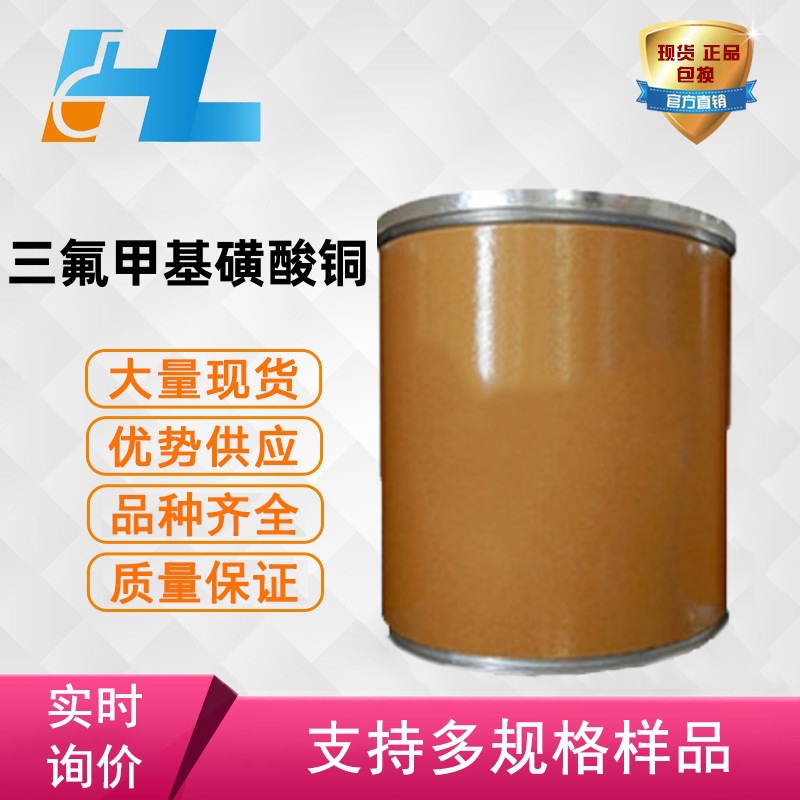 三氟甲基磺酸铜 三氟甲基磺酸铜 三氟甲烷磺酸铜 34946-82-2-阿里巴巴
