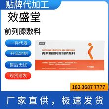 效盛堂前列腺凝胶敷料壳聚糖前列腺凝胶敷料增生尿频急不尽肥大等