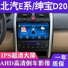 北汽E系/E130/E150绅宝D20大屏导航车载倒车影像一体机中控显示屏