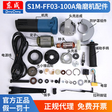 东成角磨机S1M-FF03-100A电动工具配件大全碳刷东城转子手磨角机