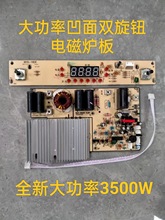 家用商用大功率凹形电磁炉通用主板10灯双旋钮开关电路板3500W