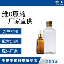 VC原溶液 维生素C 安瓶精华液 原液 原料 烟酰胺精华原液