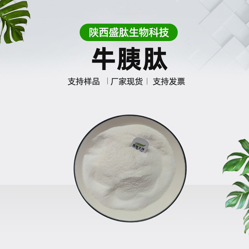 牛胰肽 98% 85% 牛胰脏提取 小分子肽 kg装 牛胰粉 牛胰低聚肽粉