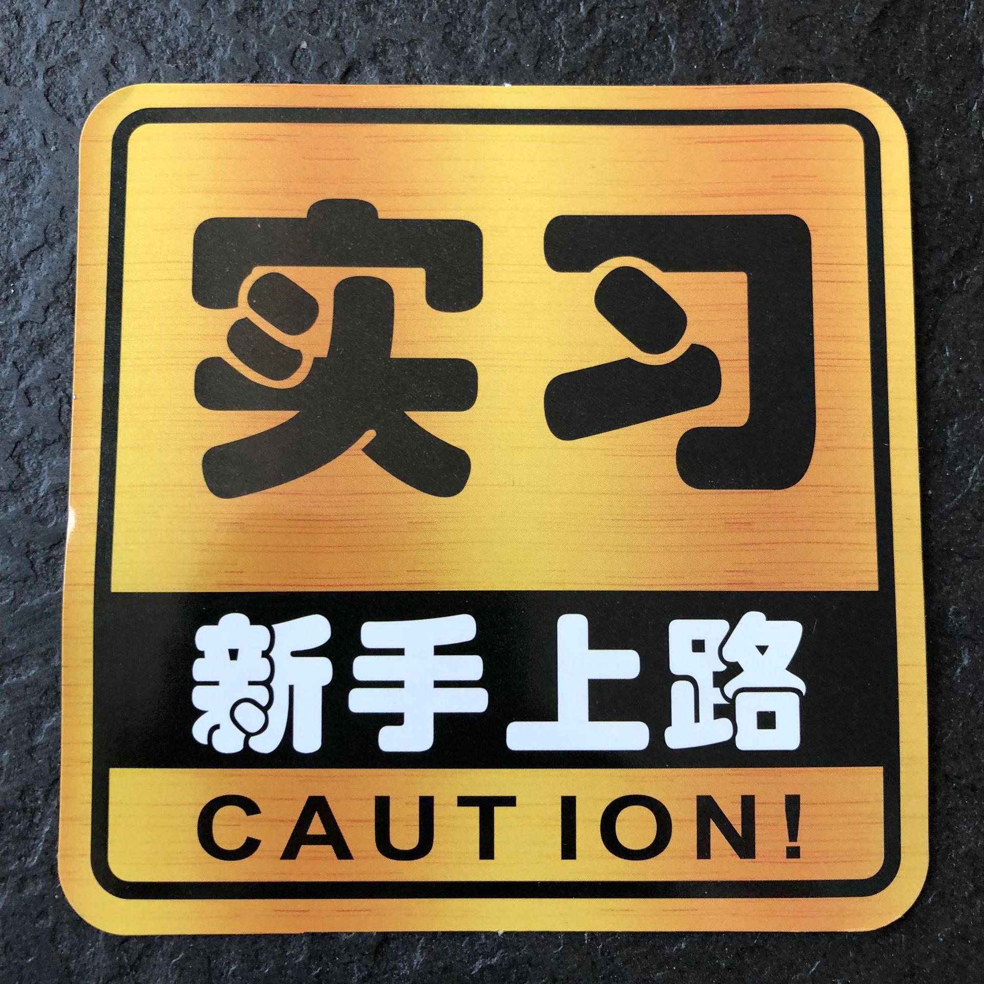 汽车实习车贴 个性标志车身贴纸 反光材料黄底 不带吸盘新手上路