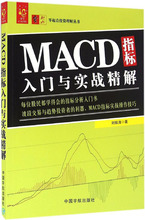 MACD指标入门与实战精解 股票投资、期货 中国宇航出版社