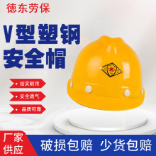 批发塑钢安全帽批发销售 防护帽 防尘帽 V型塑钢安全帽 安全帽