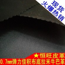 弹力拉米布PU弹力牛巴革0.7mm佳积布底弹力PU皮革面料弹力磨砂革