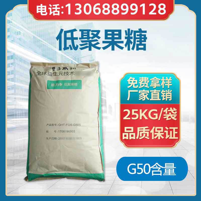 量子高科低聚果糖 食品级功能型甜味剂 欧力多益生元 低聚果糖g50