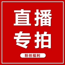 备注编码直播专拍