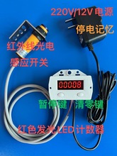 红外线/激光光电/金属自动感应220V发红光LED计数器流水线/传送带