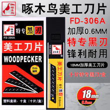 啄木鸟FD-306A全黑刀片0.6MM加厚墙纸刀片壁纸刀片18mm黑刃介刀片