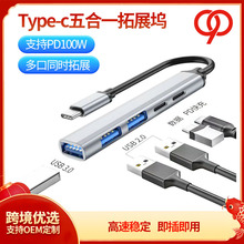 Type-c五合一拓展坞USB-C转USB3.0 PD扩展坞分线器 USB HUB集线器