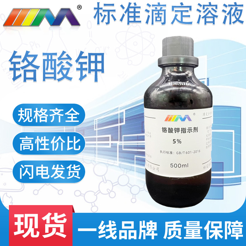 铬酸钾指示剂5% 100ml 500ml 检测氯离子标准溶液 铬酸钾标准溶液