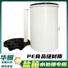 PE盐箱水处理软水机锅炉软化配件PE食品级塑料桶耐酸碱60L100L