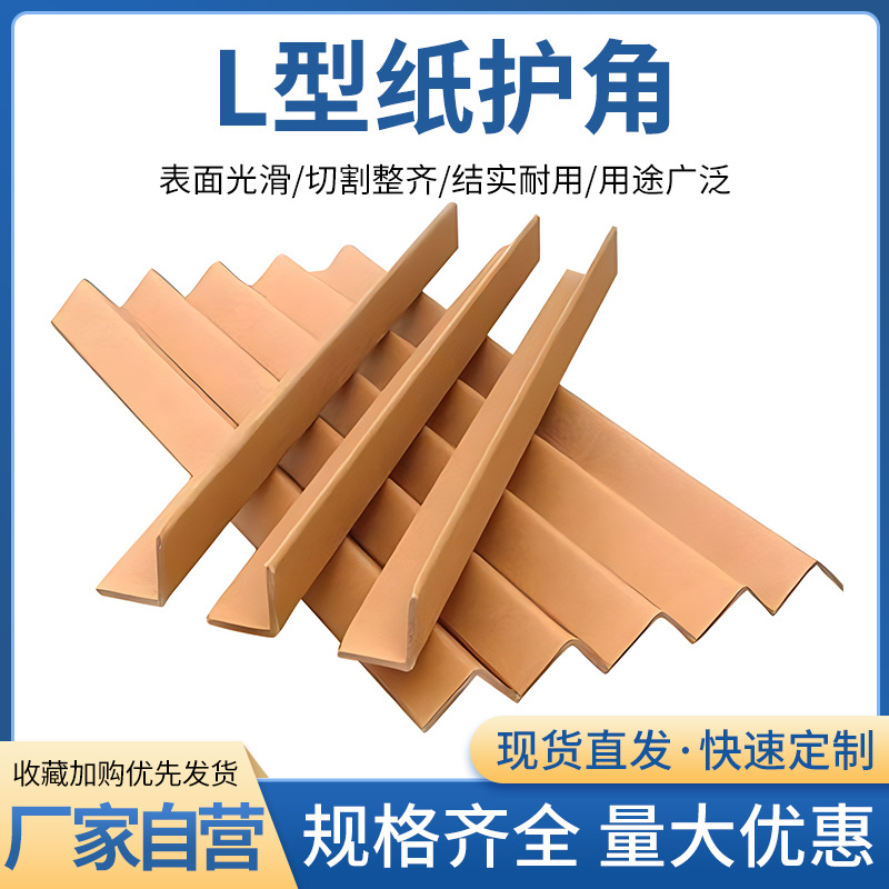 纸护角加厚l型多规格家具墙专用 保护瓷砖边角护垫纸板纸箱纸托盘