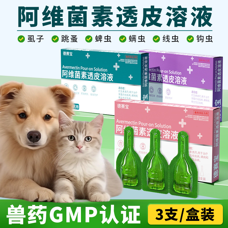 厂家直销宠物药品阿维菌素滴剂狗狗猫咪体外驱虫药去跳蚤虱子蜱虫