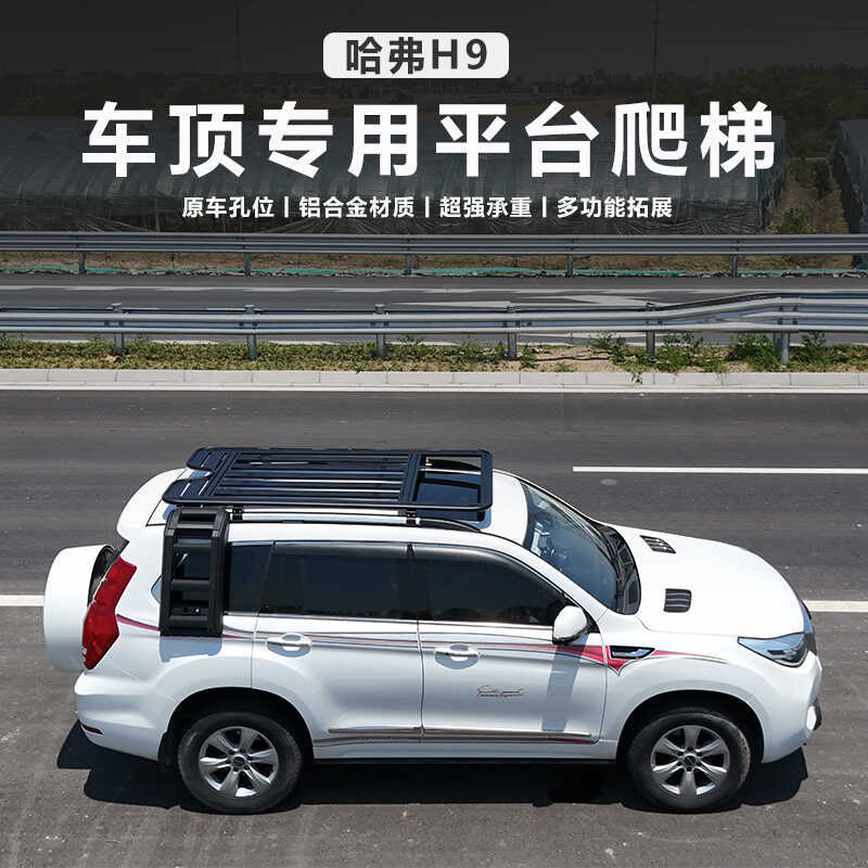 前域20-23哈弗h9车顶行李架h5铝合金车顶拓展平台改装车顶平台